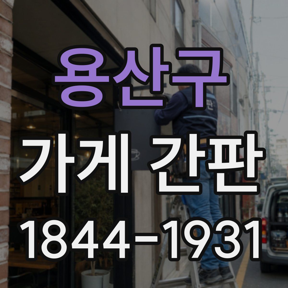 용산구 가게 간판