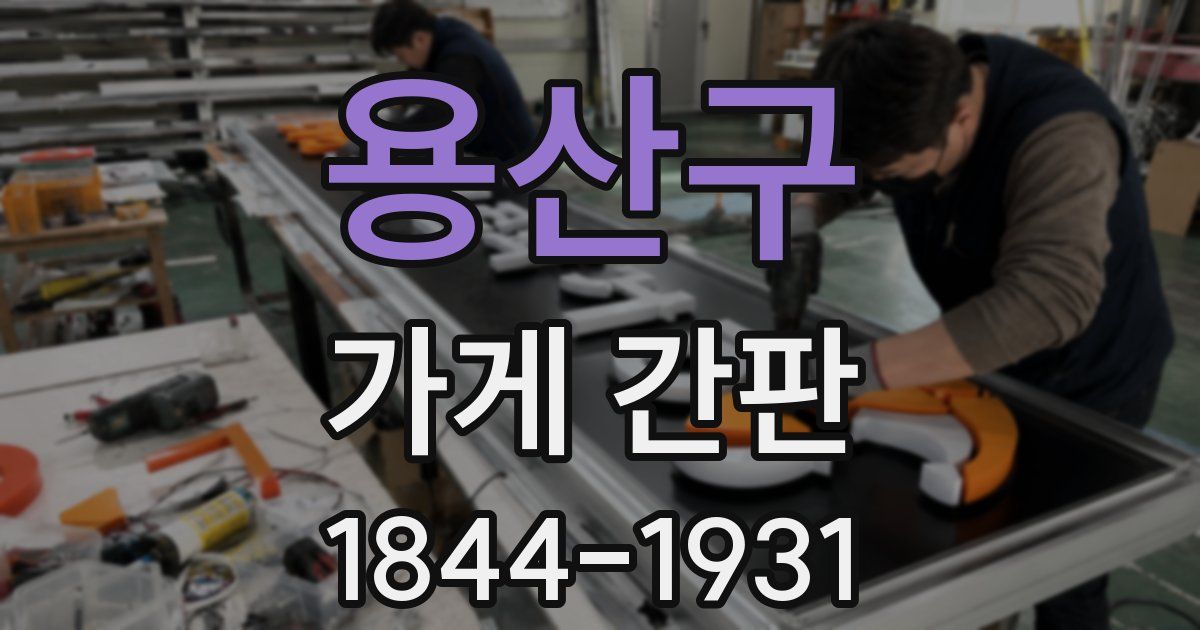 용산구 가게 간판