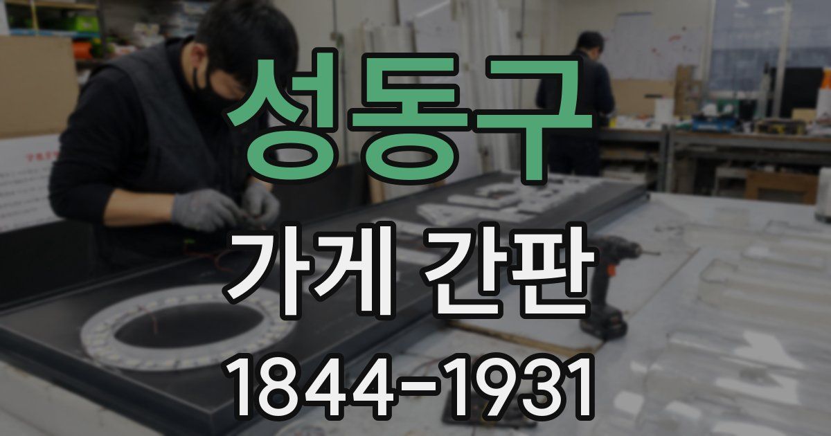 성동구 가게 간판