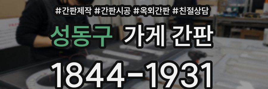 성동구 가게 간판