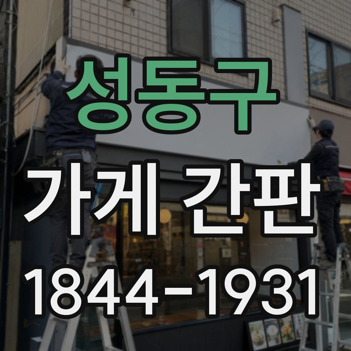 성동구 가게 간판
