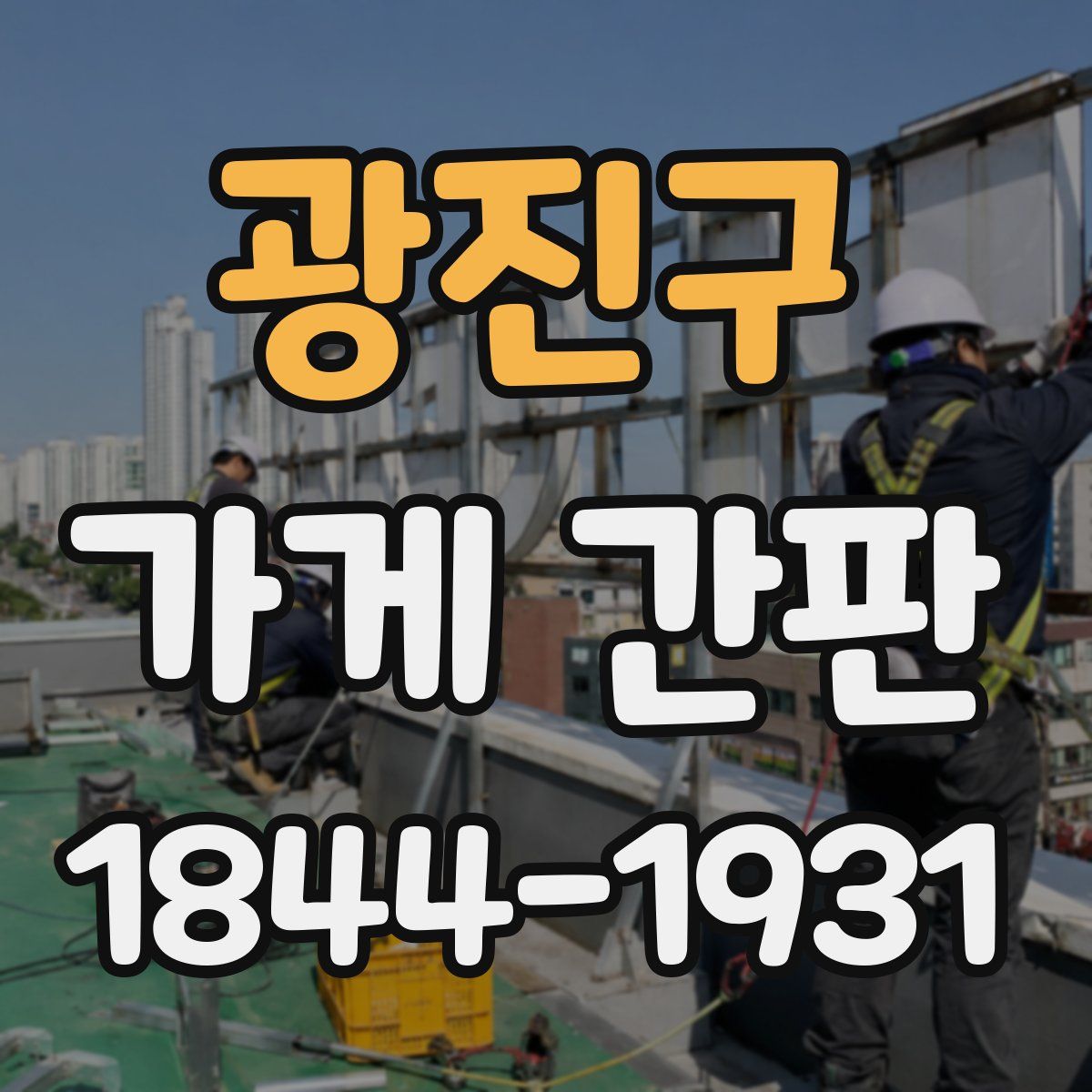 광진구 가게 간판