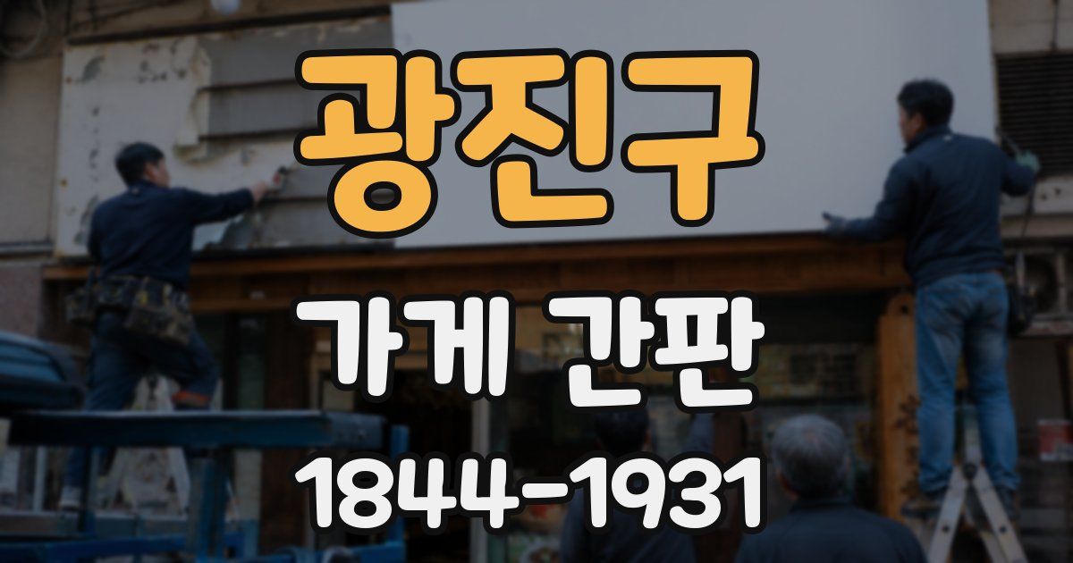 광진구 가게 간판