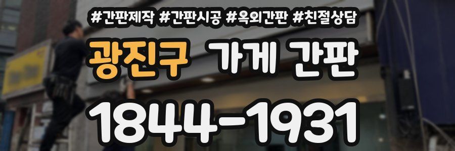 광진구 가게 간판