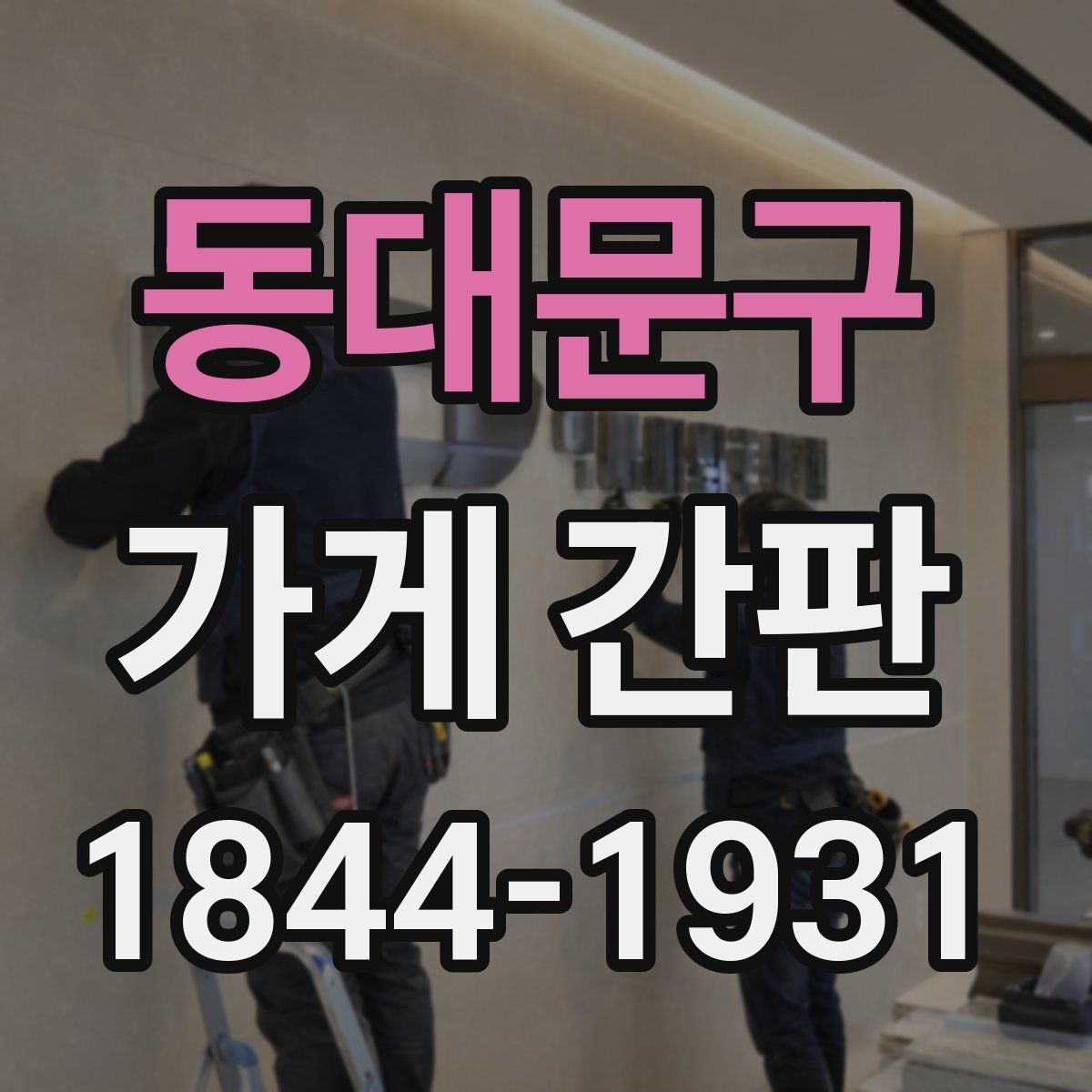 동대문구 가게 간판