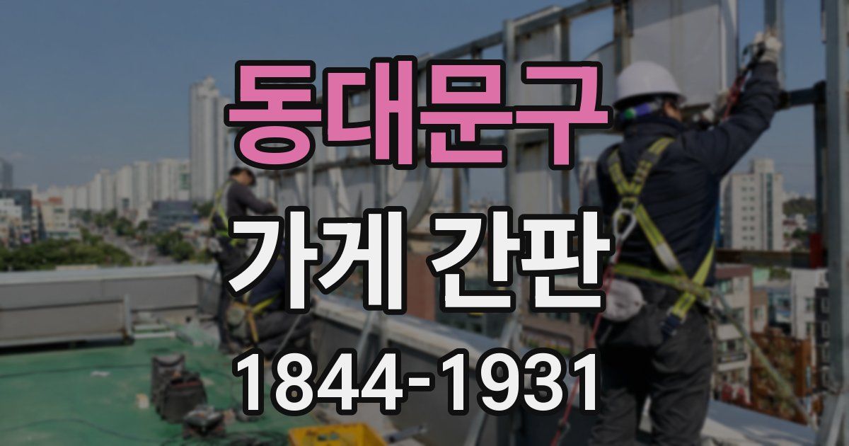 동대문구 가게 간판