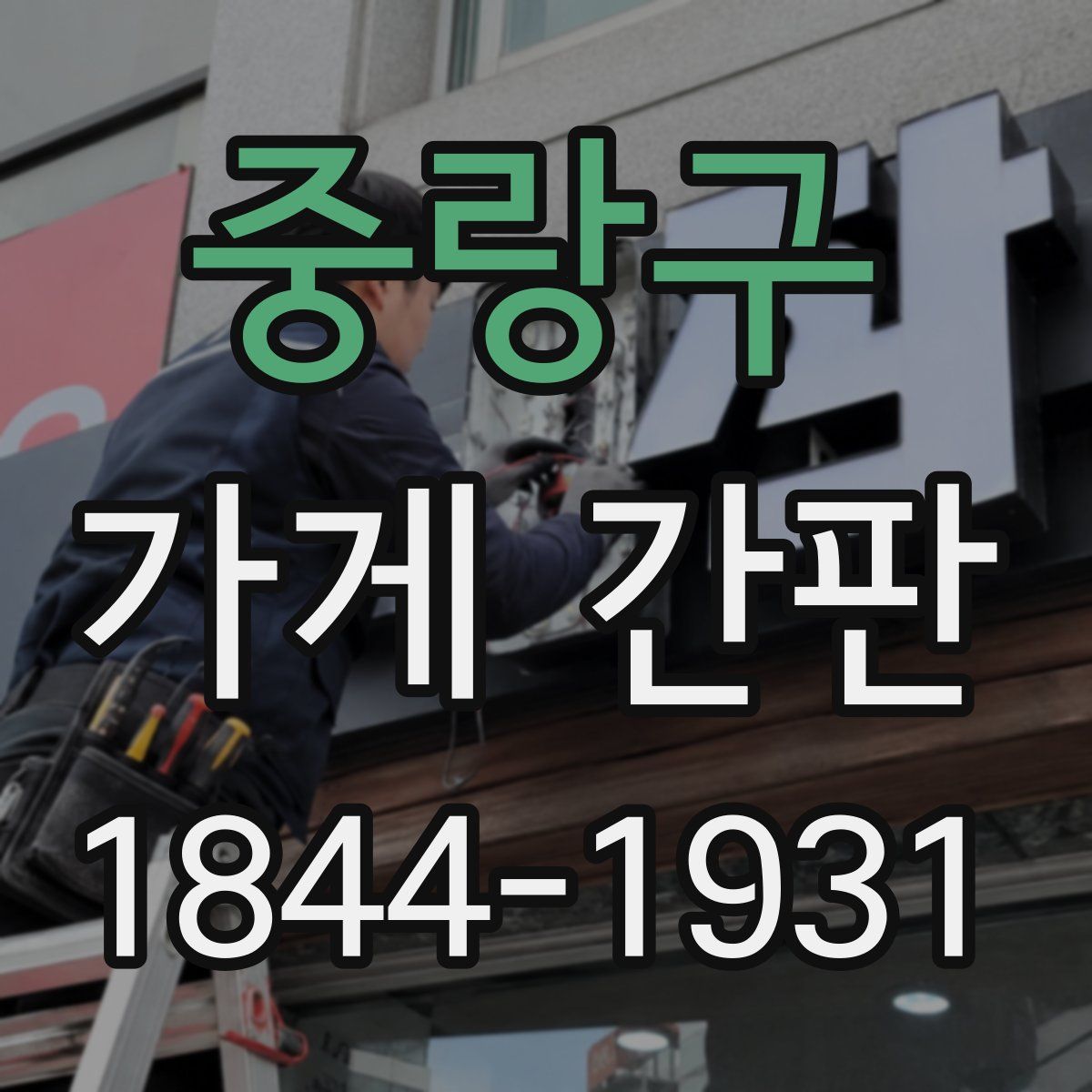 중랑구 가게 간판