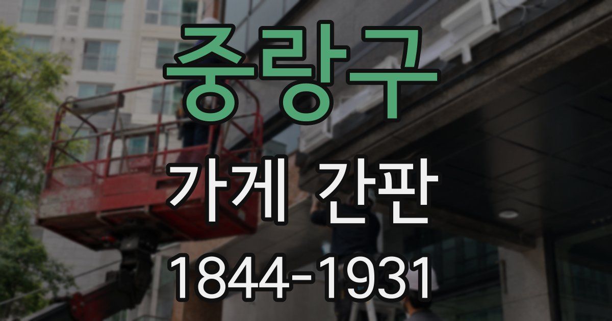 중랑구 가게 간판