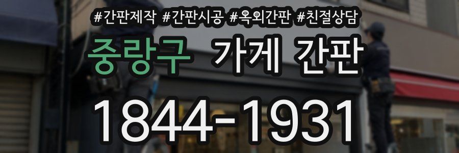 중랑구 가게 간판