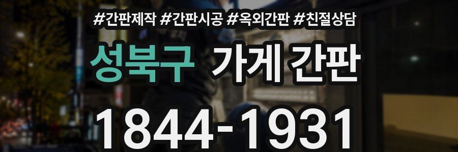 성북구 가게 간판