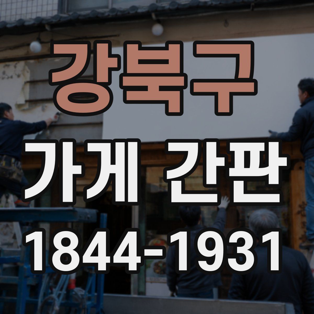 강북구 가게 간판