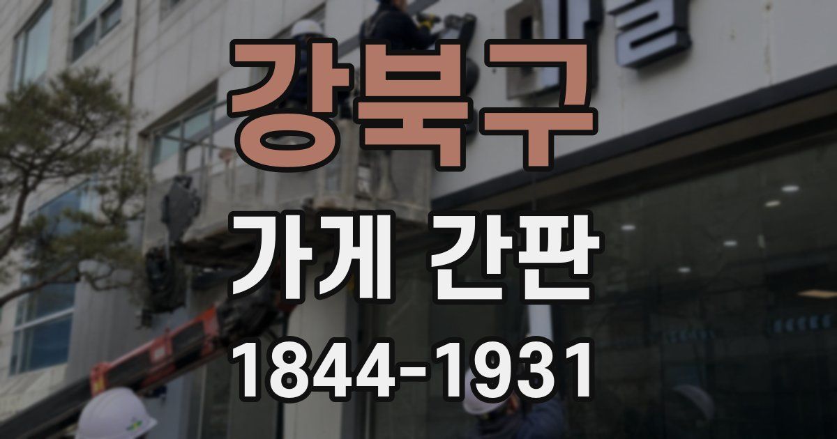 강북구 가게 간판