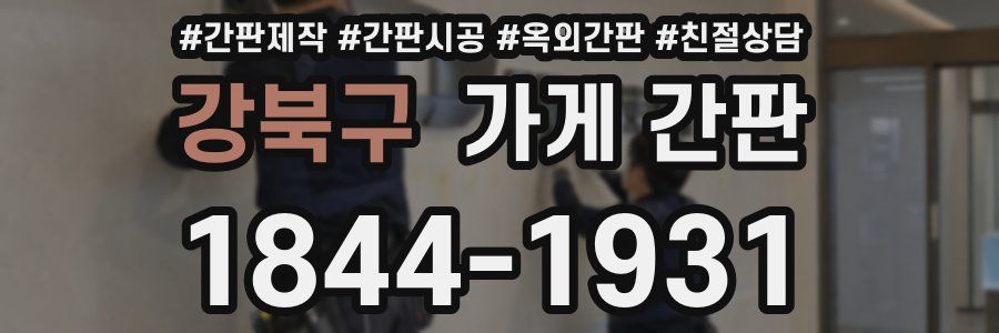 강북구 가게 간판