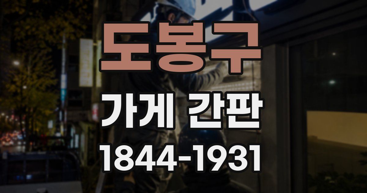 도봉구 가게 간판