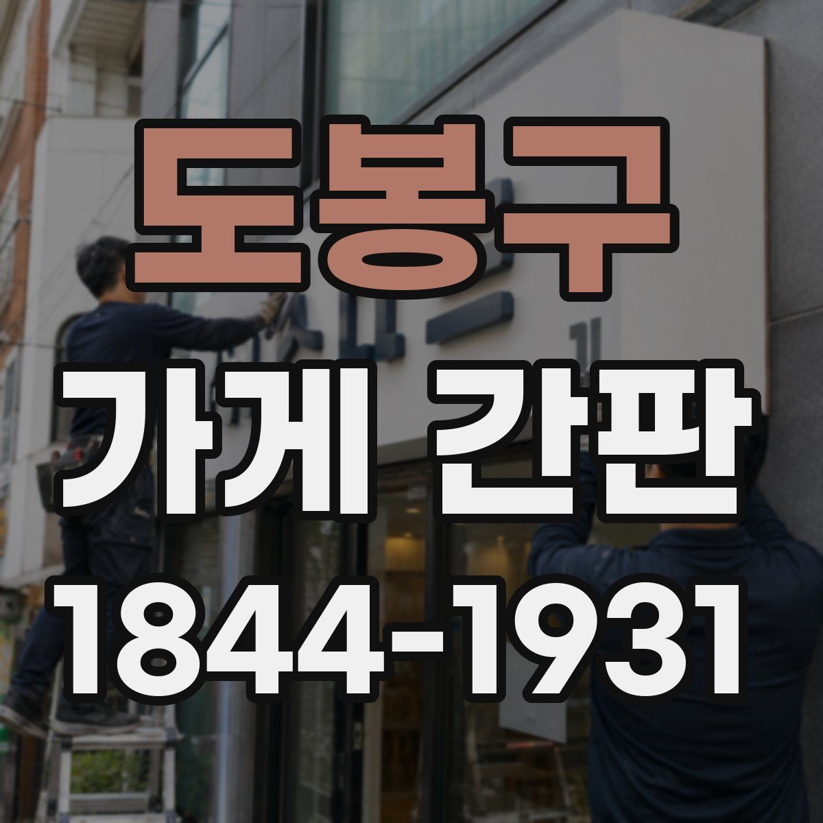 도봉구 가게 간판