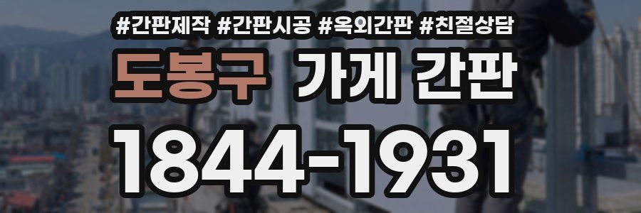 도봉구 가게 간판