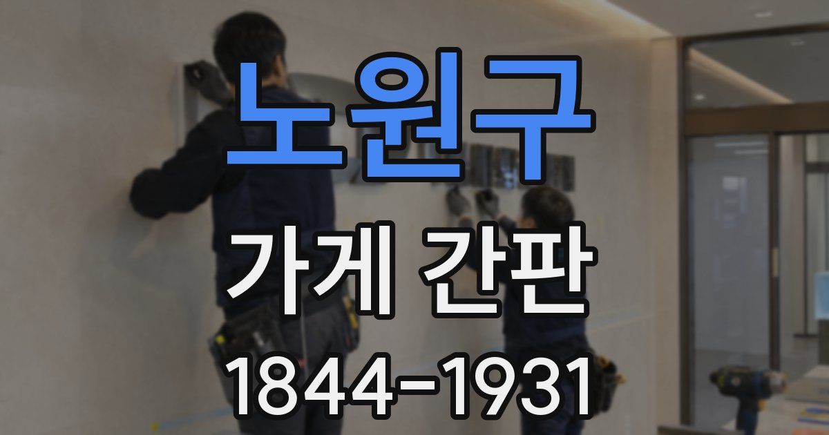 노원구 가게 간판