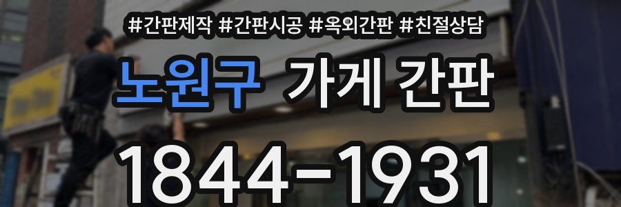 노원구 가게 간판