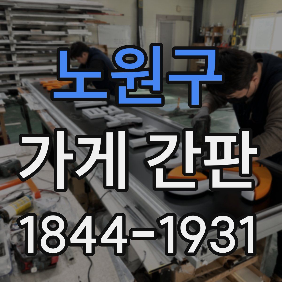 노원구 가게 간판
