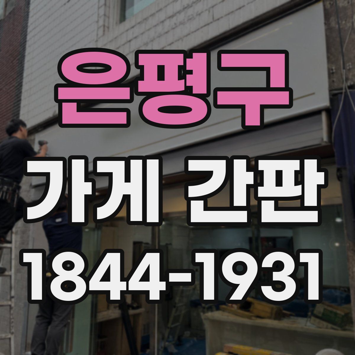 은평구 가게 간판
