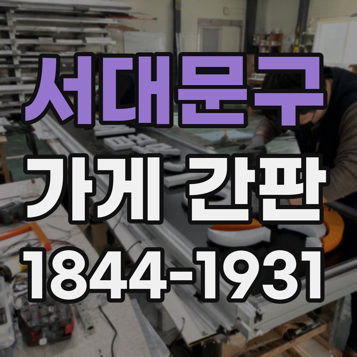 서대문구 가게 간판