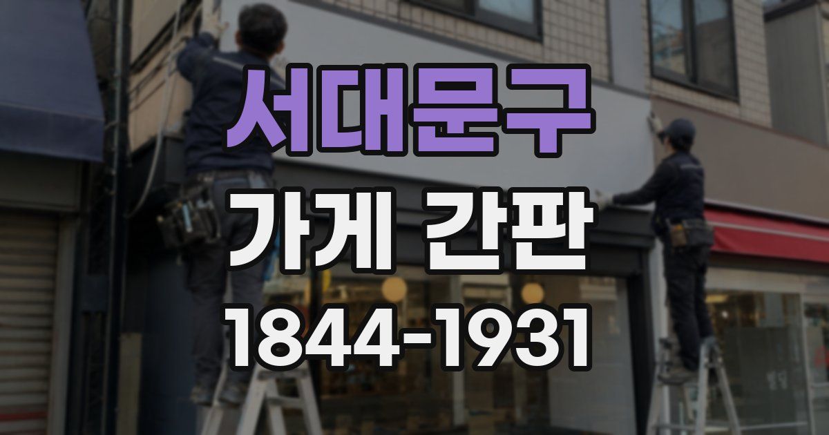 서대문구 가게 간판
