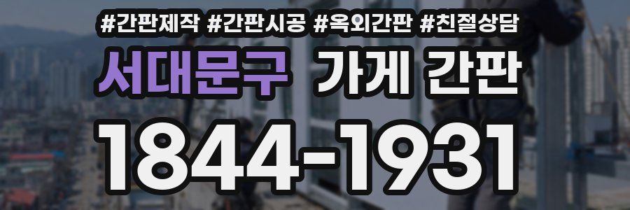 서대문구 가게 간판