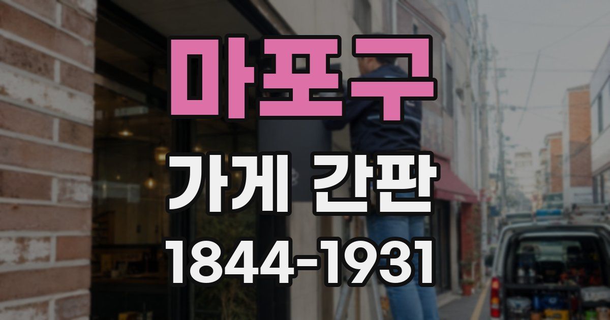 마포구 가게 간판