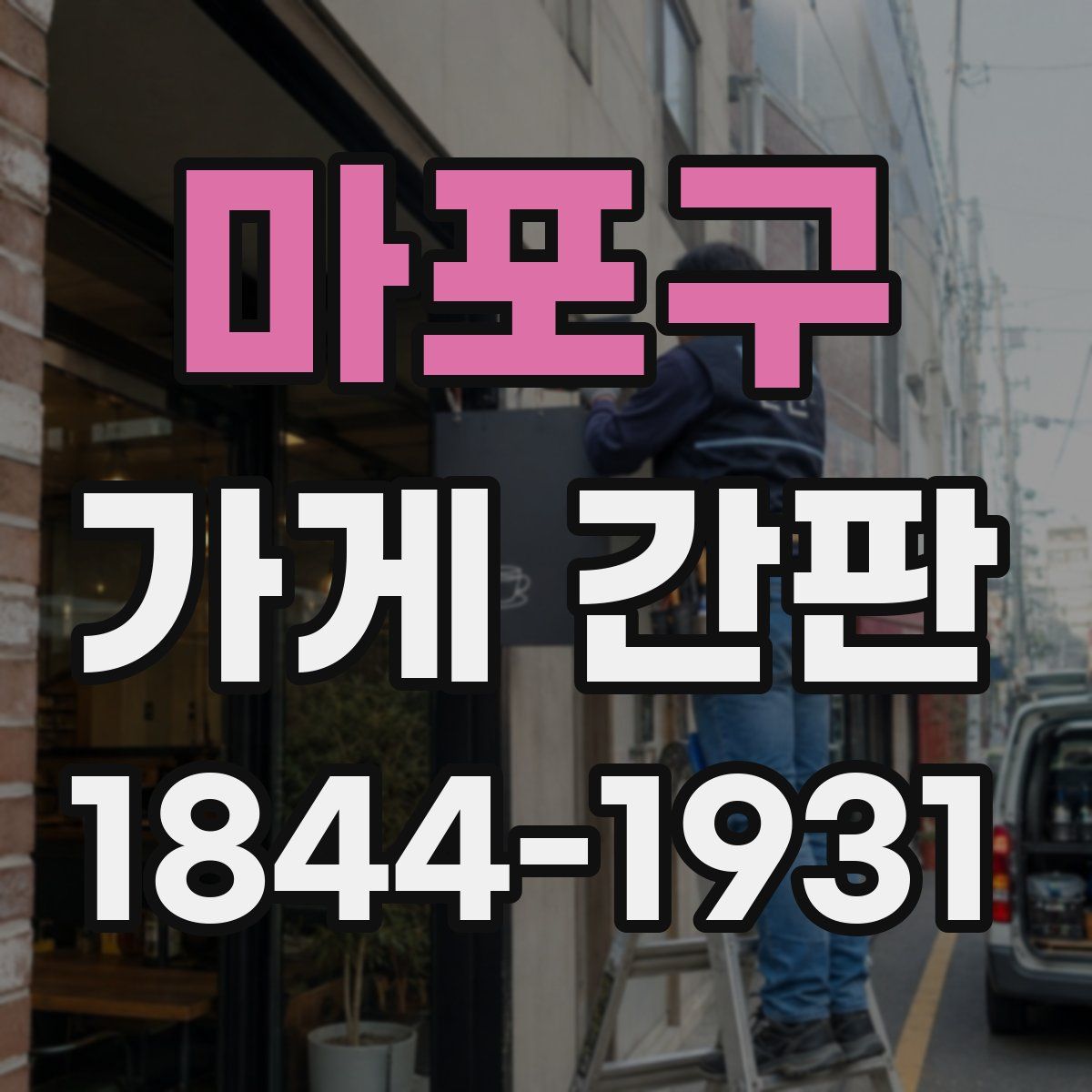 마포구 가게 간판
