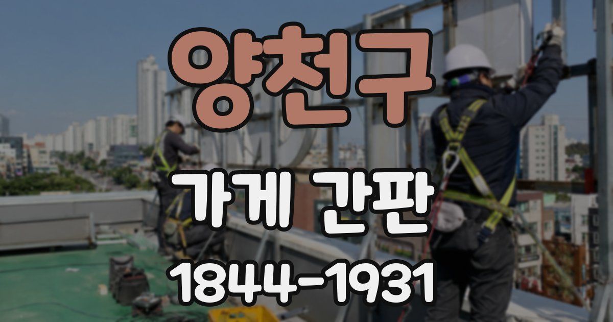 양천구 가게 간판