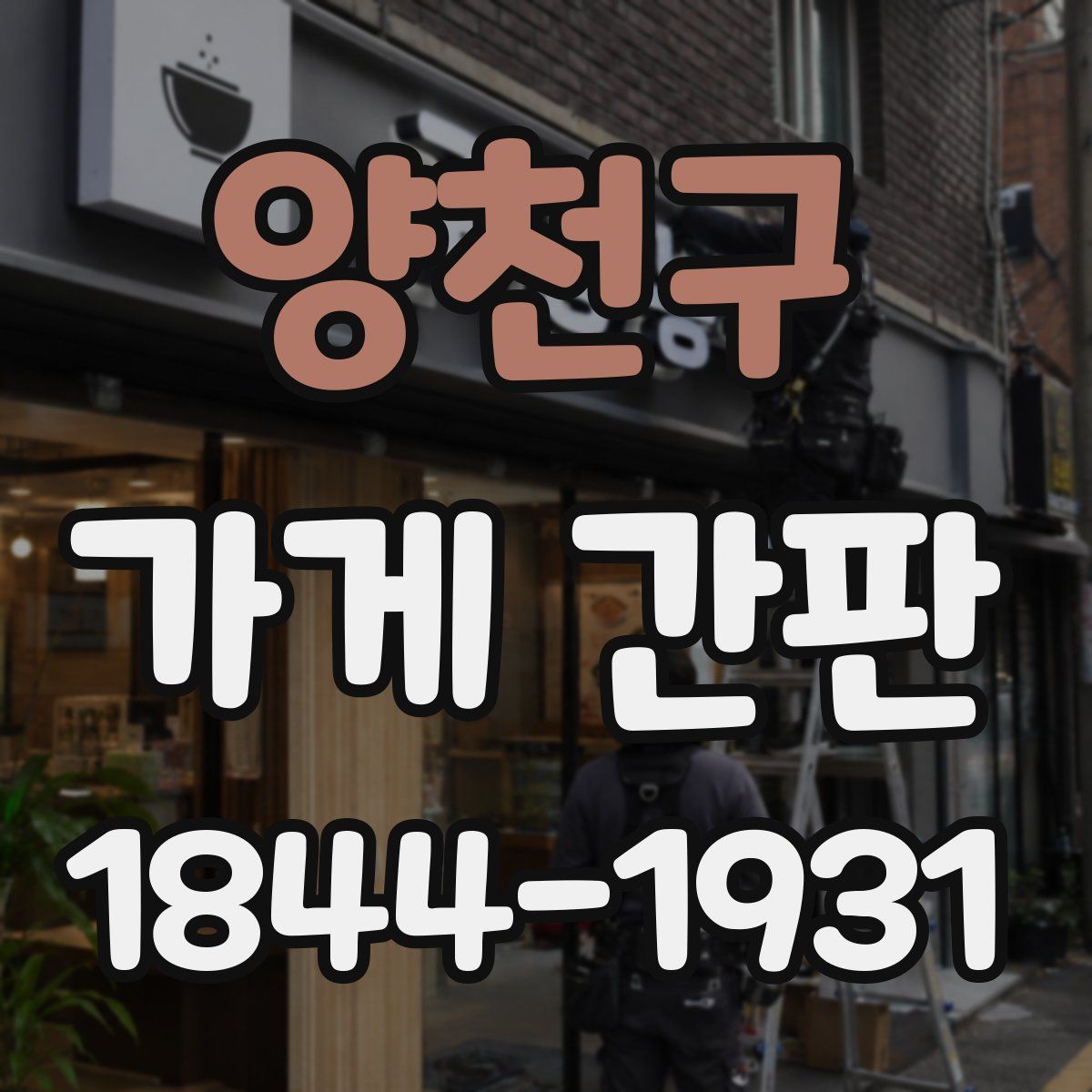 양천구 가게 간판