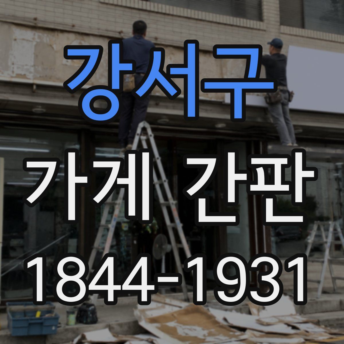 강서구 가게 간판
