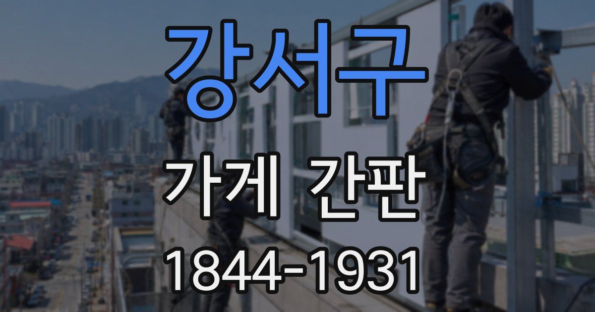 강서구 가게 간판