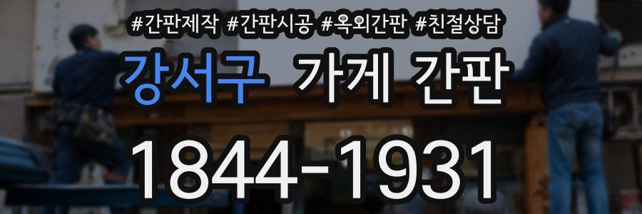 강서구 가게 간판