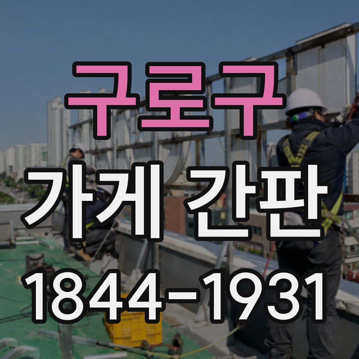 구로구 가게 간판