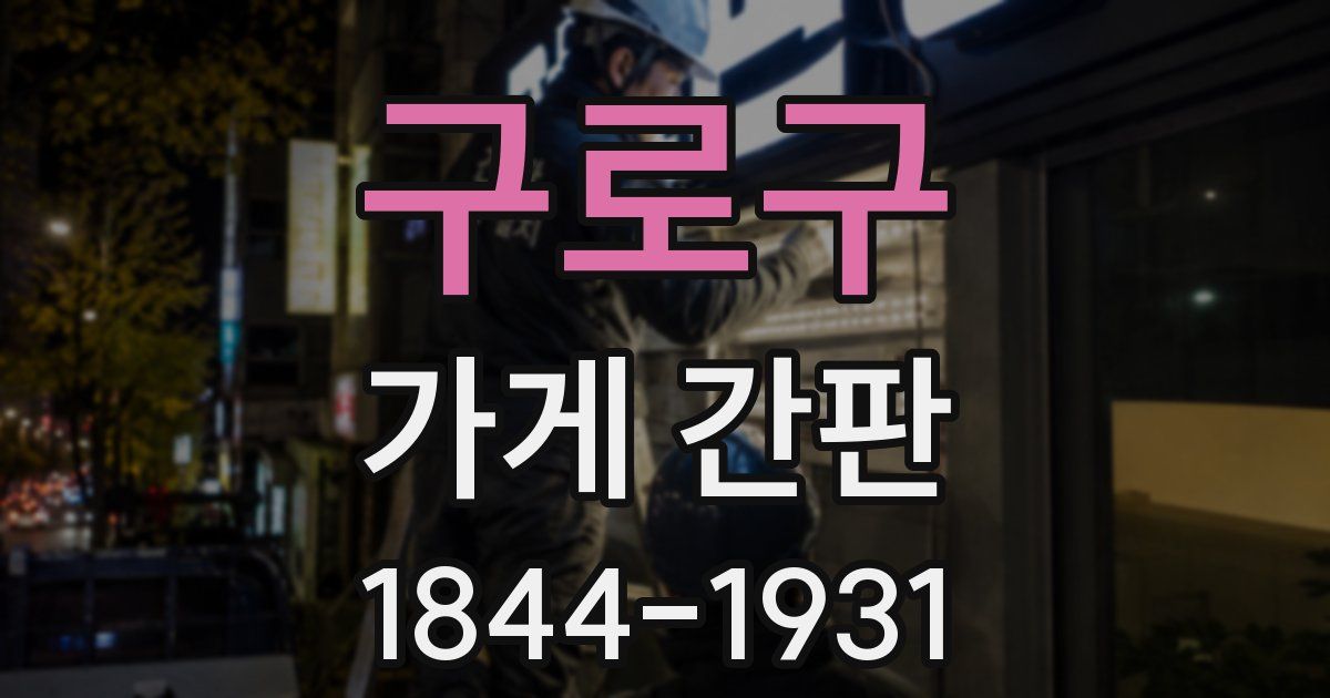 구로구 가게 간판
