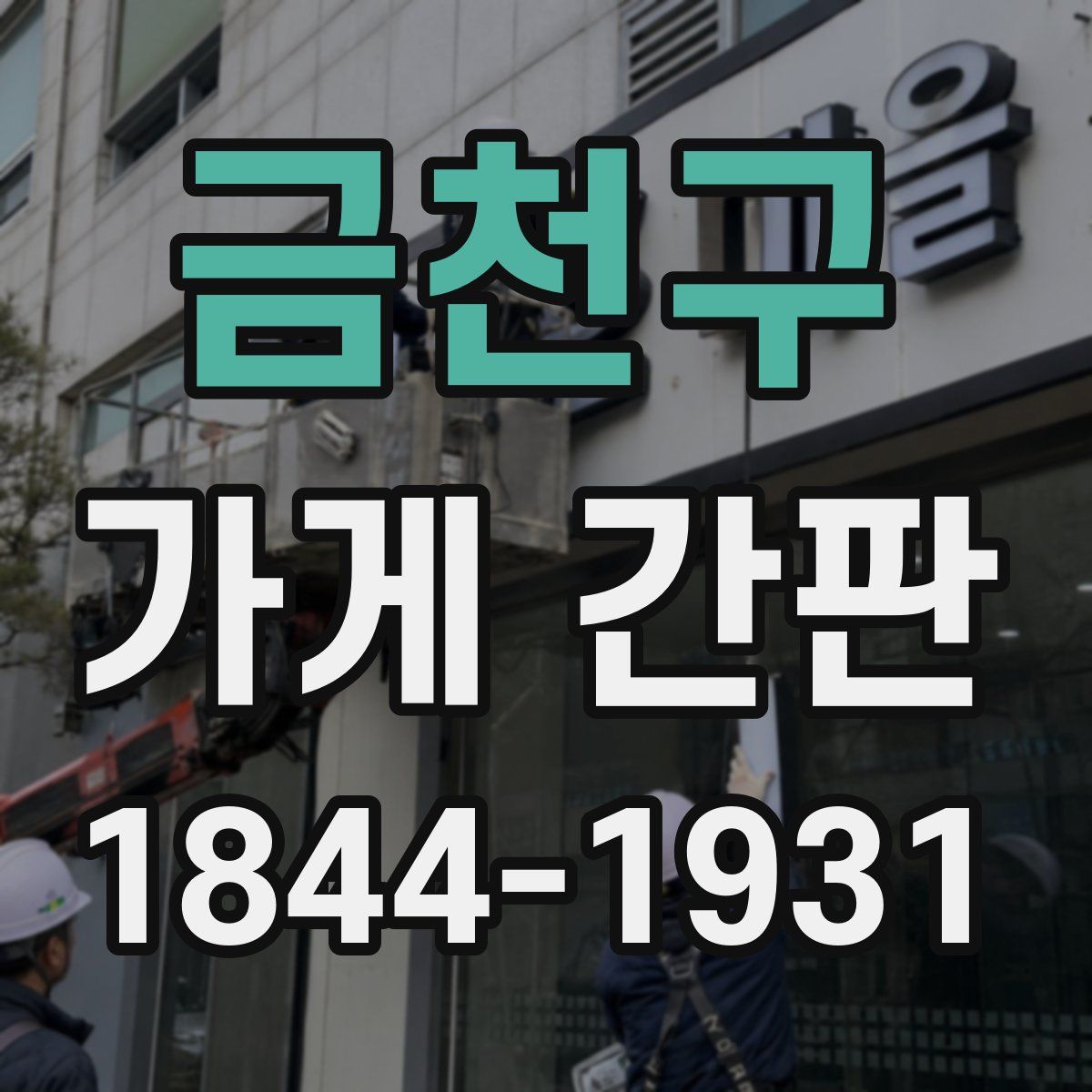 금천구 가게 간판