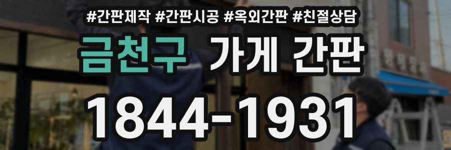 금천구 가게 간판