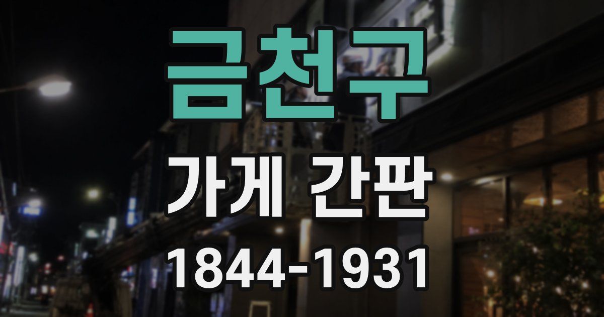 금천구 가게 간판