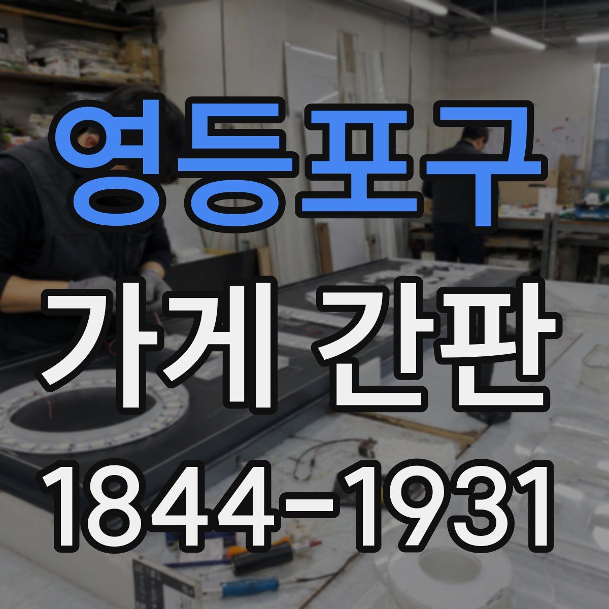 영등포구 가게 간판