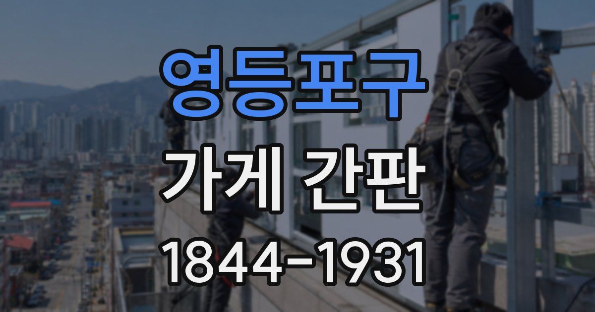 영등포구 가게 간판