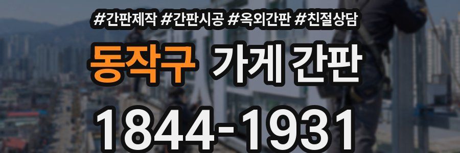 동작구 가게 간판
