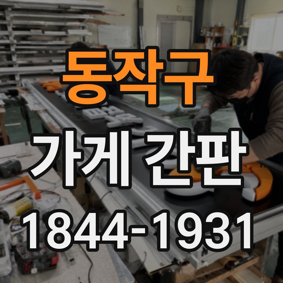 동작구 가게 간판
