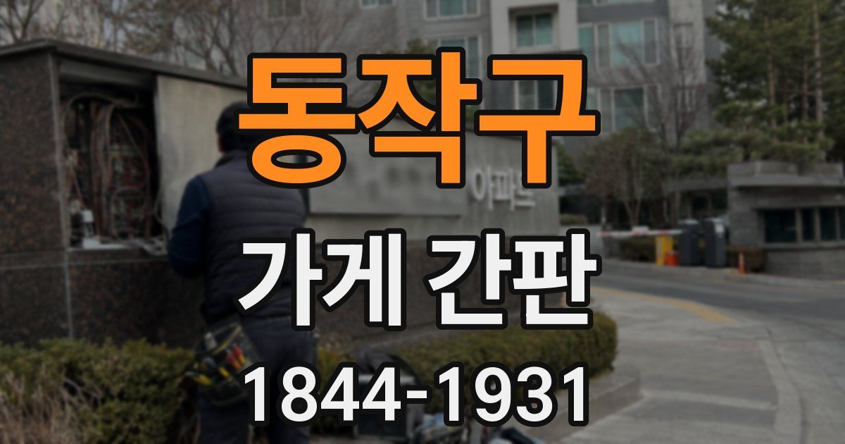 동작구 가게 간판