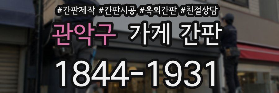 관악구 가게 간판
