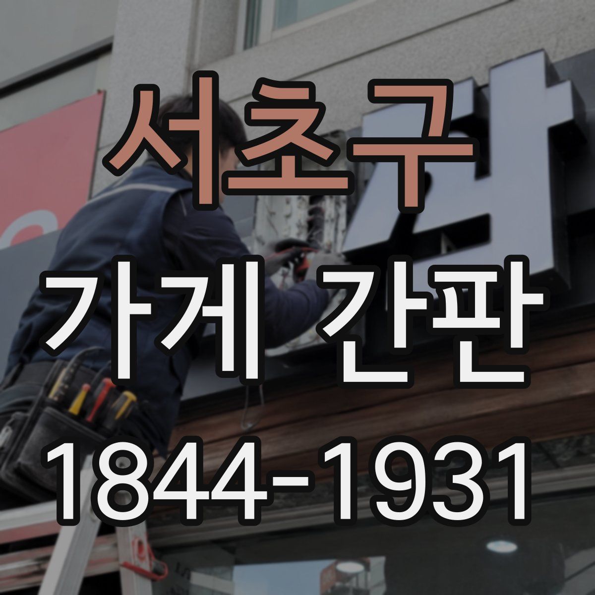 서초구 가게 간판