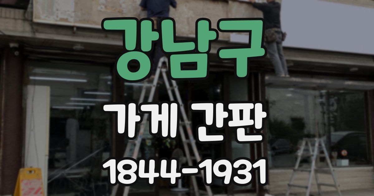 강남구 가게 간판