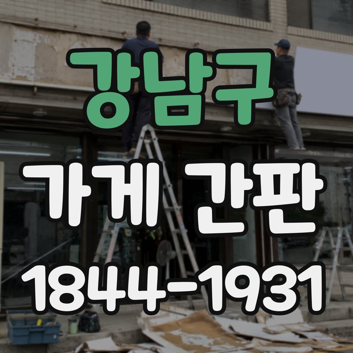 강남구 가게 간판