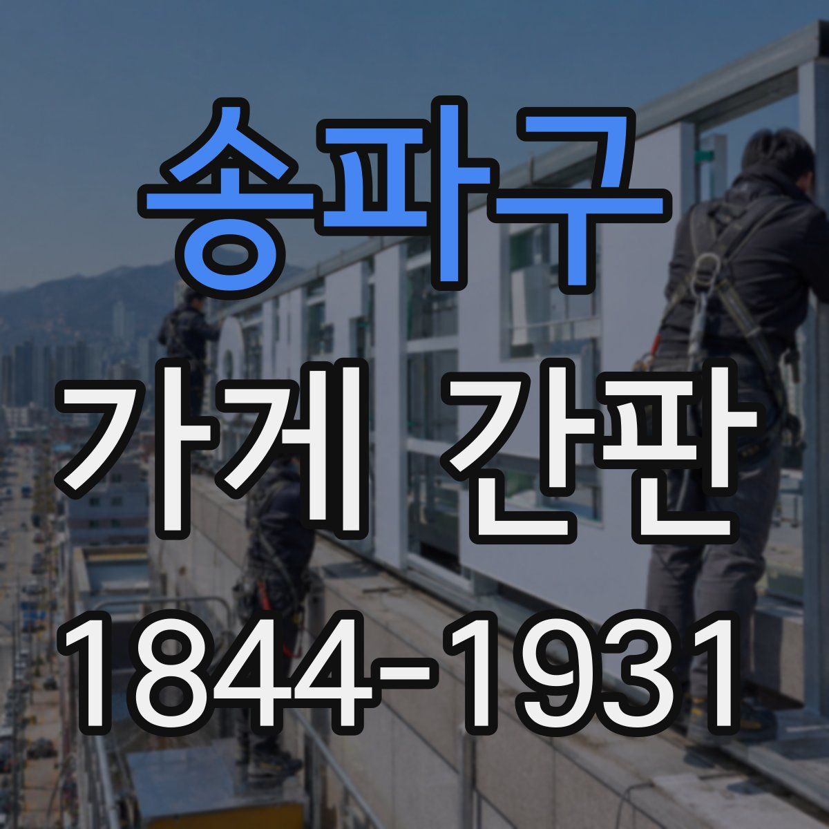 송파구 가게 간판