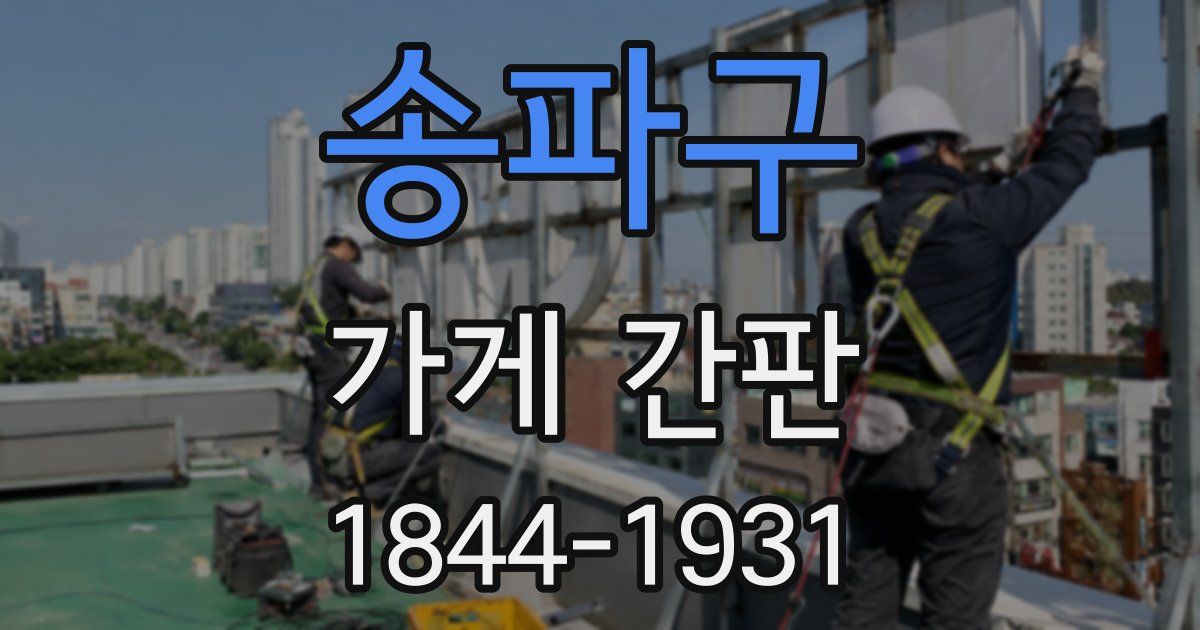 송파구 가게 간판